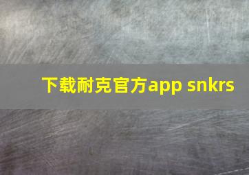 下载耐克官方app snkrs